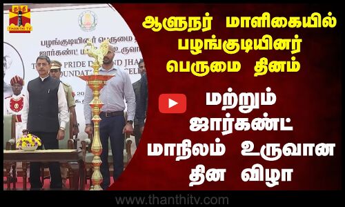 🔴LIVE : சென்னை ஆளுநர் மாளிகை வளாகத்தில் நடந்துவரும் பழங்குடியினர் பெருமை தினம் மற்றும் ஜார்கண்ட் மாநிலம்  உருவான தின விழா