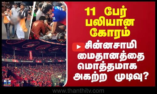 11 பேர் பலியான கோரம் - சின்னசாமி மைதானத்தை மொத்தமாக அகற்ற முடிவு?
