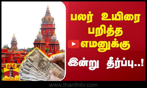 பல உயிரை பறித்த எமனுக்கு இன்று தீர்ப்பு..!