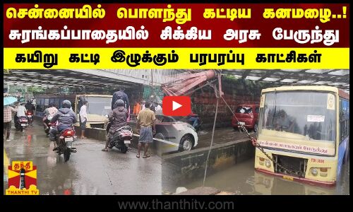 சுரங்கப்பாதையில் சிக்கிய அரசு பேருந்து.. கயிறு கட்டி இழுக்கும் பரபரப்பு காட்சிகள்