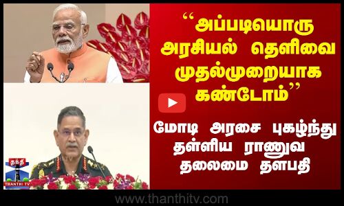 operationsindhoor | modi``அப்படியொரு அரசியல் தெளிவை முதல்முறையாக கண்டோம்’’