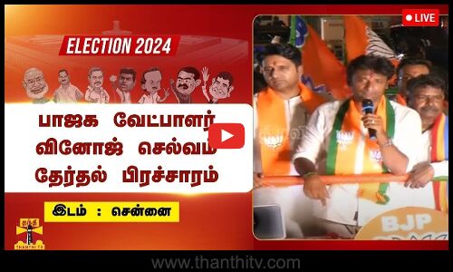 🔴LIVE: பாஜக வேட்பாளர் வினோஜ் செல்வம் தேர்தல் பிரச்சாரம் | நேரலை காட்சிகள்