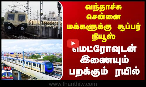 வந்தாச்சு சென்னை மக்களுக்கு சூப்பர் நியூஸ்..மெட்ரோவுடன் இணையும் பறக்கும் ரயில்