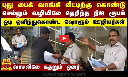 புது பைக் வாங்கி வீட்டிற்கு கொண்டு செல்லும் வழியிலே தெரிந்த நிஜ ரூபம்..