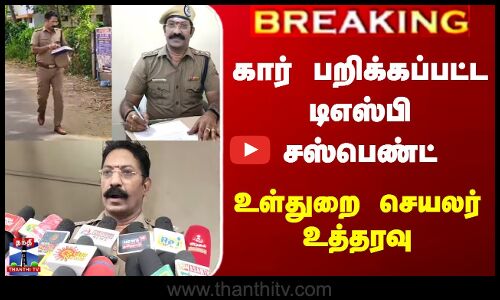 கார் பறிக்கப்பட்ட டிஎஸ்பி சஸ்பெண்ட் | உள்துறை செயலர் உத்தரவு