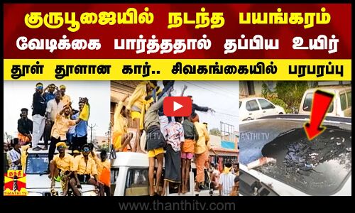 குருபூஜையில் நடந்த பயங்கரம்.. வேடிக்கை பார்த்ததால் தப்பிய உயிர்.. தூள் தூளான கார்