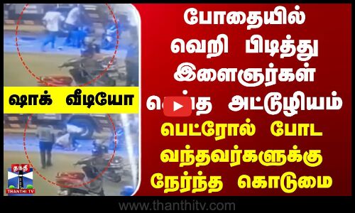 போதையில் இளைஞர்கள் செய்த அட்டூழியம்... பெட்ரோல் போட வந்தவர்களுக்கு நேர்ந்த கொடுமை