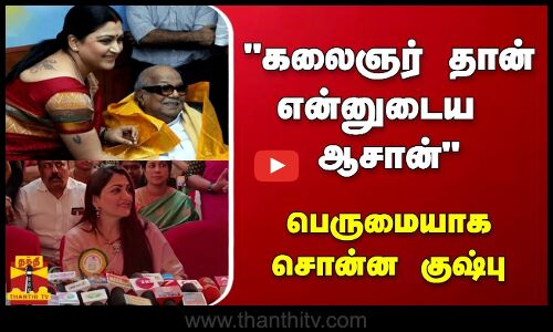 கலைஞர் தான் என்னுடைய ஆசான் - பெருமையாக சொன்ன குஷ்பு