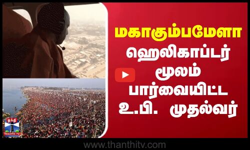 மகாகும்பமேளா.. ஹெலிகாப்டர் மூலம் பார்வையிட்ட உ.பி. முதல்வர்