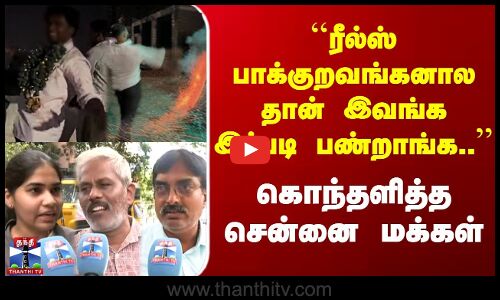 Street Interview | ரீல்ஸ் பாக்குறவங்கனால தான் இவங்க இப்படி பண்றாங்க.. | கொந்தளித்த சென்னை மக்கள்