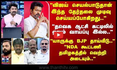 விஜய் செயல்பாடுதான்  இந்த தேர்தலை முடிவு செய்யப்போகிறது.. யாருக்கு BJP தாய்வீடு