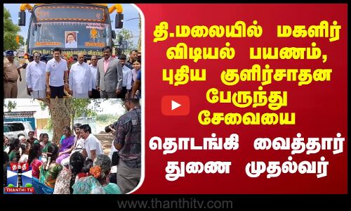 மகளிர் விடியல் பயணம் பேருந்து சேவையை தொடங்கி வைத்தார் துணை முதல்வர்