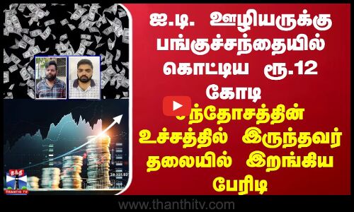 ஐ.டி. ஊழியருக்கு பங்குச்சந்தையில் கொட்டிய ரூ.12 கோடி - சந்தோசத்தில் இருந்தவர் தலையில் இறங்கிய பேரிடி