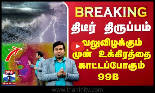 🔴#BREAKING || வலுவிழக்கும் முன் உக்கிரத்தை காட்டப்போகும் 99B | LIVE UPDATES | School Leave | TN Rain