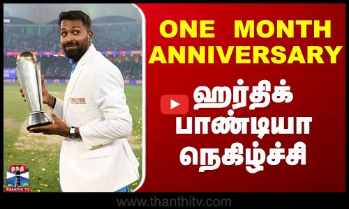 ONE MONTH ANNIVERSARY - ஹர்திக் பாண்டியா நெகிழ்ச்சி