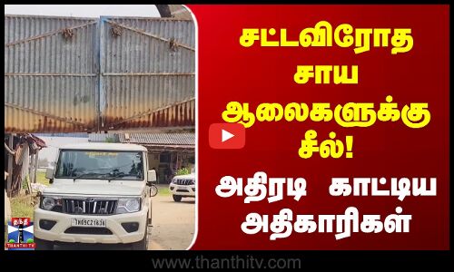 Namakkal | சட்டவிரோத சாய ஆலைகளுக்கு சீல் ! அதிரடி காட்டிய அதிகாரிகள்