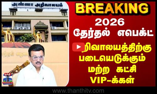 DMK | MK Stalin | 2026 தேர்தல் எபெக்ட் - அறிவாலயத்திற்கு படையெடுக்கும் மற்ற கட்சி VIP-க்கள்