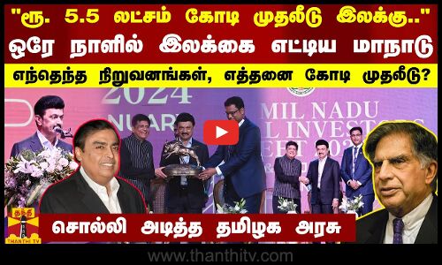 உலக முதலீட்டாளர்கள் மாநாட்டின் மூலம் தமிழகத்தில் குவிந்துள்ள முதலீடுகள் குறித்து தற்போது பார்க்கலாம்.