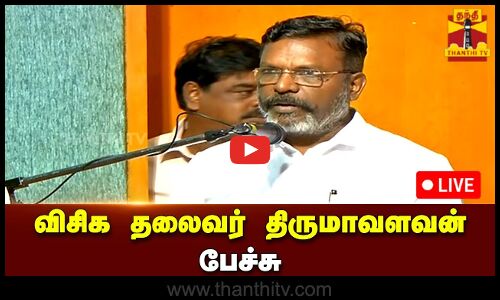 🔴LIVE :விசிக தலைவர் திருமாவளவன் பேச்சு | நேரலை காட்சிகள்
