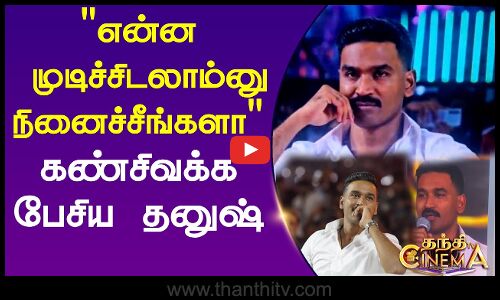 வதந்திய பரப்பி என்ன முடிச்சிடலாம்னு நினைச்சீங்களா