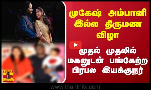 முகேஷ் அம்பானி இல்ல திருமண விழா.. முதல் முதலில் மகனுடன் பங்கேற்ற பிரபல இயக்குநர்