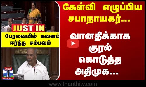 கேள்வி எழுப்பிய சபாநாயகர்... வானதிக்காக குரல் கொடுத்த அதிமுக...