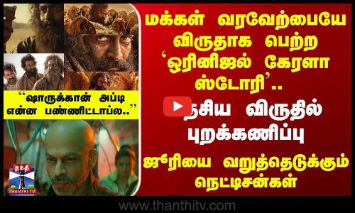 மக்கள் வரவேற்பே விருது.. தேசிய விருது புறக்கணிப்பு.. குமுறும் நெட்டிசன்கள்