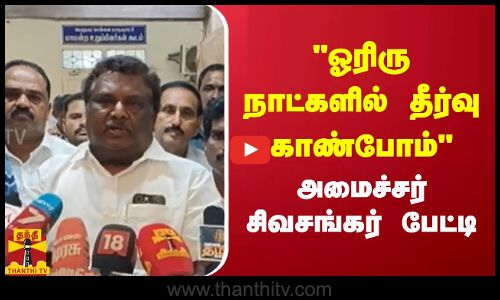 ஓரிரு நாட்களில் தீர்வு காண்போம்.. அமைச்சர் சிவசங்கர் பேட்டி