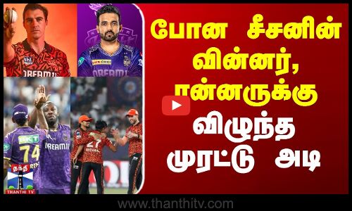 போன சீசனின் வின்னர், ரன்னருக்கு விழுந்த முரட்டு அடி