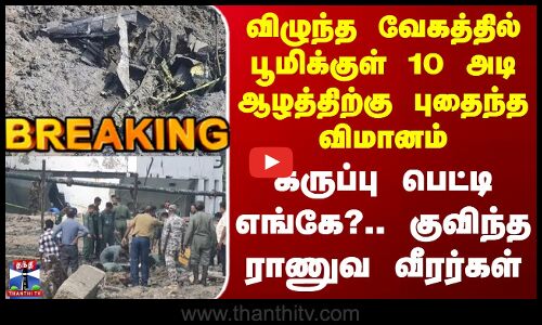 Flight | விழுந்த வேகத்தில் பூமிக்குள் 10 அடி ஆழத்திற்கு புதைந்த விமானம் - கருப்பு பெட்டி எங்கே?