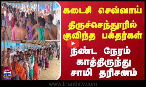 திருச்செந்தூரில் குவிந்த பக்தர்கள்-காத்திருந்து சாமி தரிசனம்