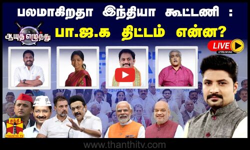 🔴LIVE : ஆயுத எழுத்து ||பலமாகிறதா இந்தியா கூட்டணி :  பா.ஜ.க திட்டம் என்ன? | Ayutha Ezhuthu (24.02.2024)