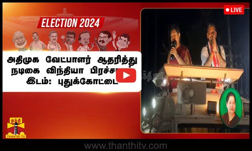 🔴LIVE : அதிமுக வேட்பாளர் ஆதரித்து நடிகை விந்தியா பிரச்சாரம்| இடம்: புதுக்கோட்டை