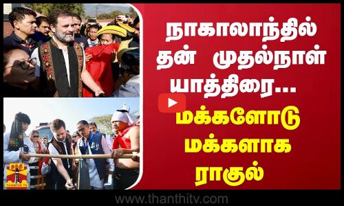 நாகாலாந்தில் தன் முதல்நாள் யாத்திரை... மக்களோடு மக்களாக ராகுல்