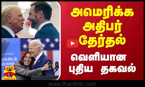 அமெரிக்க அதிபர் தேர்தல்.. வெளியான புதிய தகவல்