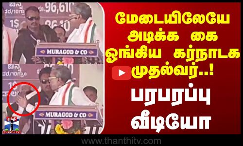 மேடையிலேயே அடிக்க கை ஓங்கிய கர்நாடக முதல்வர் \ பரபரப்பு வீடியோ