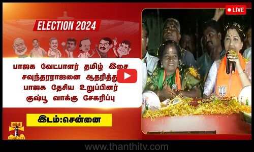 🔴LIVE : தமிழ் இசை சவுந்தரராஜனை ஆதரித்து பாஜக தேசிய உறுப்பினர் குஷ்பூ வாக்கு சேகரிப்பு || இடம்:சென்னை