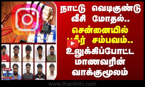 Chennai Bomb Attack | நாட்டு வெடிகுண்டு வீசி மாணவர்கள் மோதல் - உலுக்கிப்போட்ட மாணவரின் வாக்குமூலம்