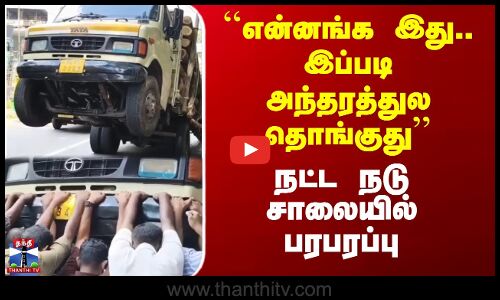 Kerala | Lorry | ``என்னங்க இது.. இப்படி அந்தரத்துல தொங்குது’’ - நட்ட நடு சாலையில் பரபரப்பு