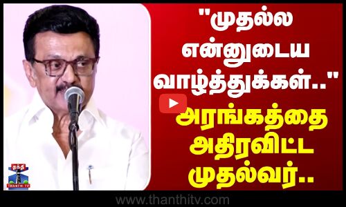 CM Stalin | முதல்ல என்னுடைய வாழ்த்துக்கள்..- அரங்கத்தை அதிரவிட்ட முதல்வர்..
