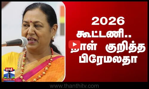 Premalatha| DMDK | 2026 கூட்டணி.. நாள் குறித்த பிரேமலதா