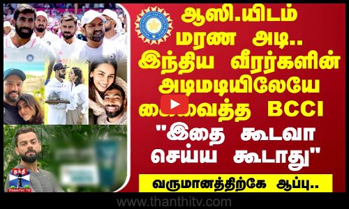 இந்திய வீரர்களின் அடிமடியிலேயே கைவைத்த BCCI..இதை கூடவா செய்ய கூடாது..வருமானத்திற்கே ஆப்பு | INDIA