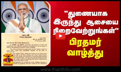 துணையாக இருந்து ஆசையை நிறைவேற்றுங்கள் - பிரதமர் வாழ்த்து