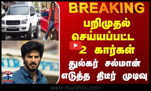 #BREAKING || Dulquer Salmaan | பறிமுதல் செய்யப்பட்ட 2 கார்கள்.. துல்கர் சல்மான் எடுத்த திடீர் முடிவு