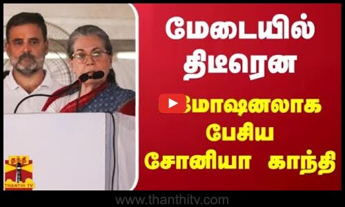 மேடையில் திடீரென - எமோஷனலாக பேசிய சோனியா காந்தி