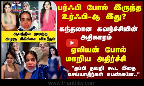பர்ஃபி போல் இருந்த உர்ஃபி-ஆ இது?  ஏலியன் போல்மாறிய அதிர்ச்சி