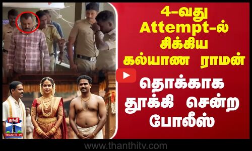 4-வது Attempt-ல் சிக்கிய கல்யாண ராமன்.. தொக்காக தூக்கி சென்ற போலீஸ்