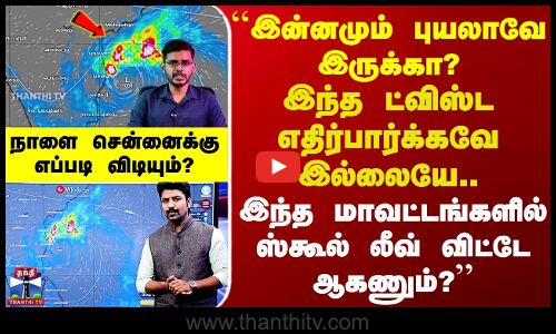 Ditwah Cyclone Chennai | இந்த ட்விஸ்ட எதிர்பார்க்கவே இல்லையே.. நாளை சென்னைக்கு எப்படி விடியும்?