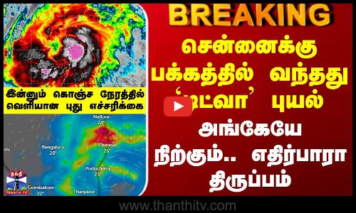 Ditwah Cyclone Update | சென்னைக்கு பக்கத்தில் வந்தது `டிட்வா புயல் - அங்கேயே நிற்கும்