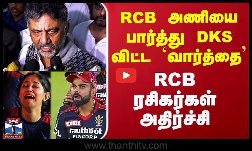 RCB அணியை பார்த்து DKS விட்ட `வார்த்தை’ - ரசிகர்கள் அதிர்ச்சி